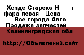 Хенде Старекс Н1 1999г фара левая › Цена ­ 3 500 - Все города Авто » Продажа запчастей   . Калининградская обл.